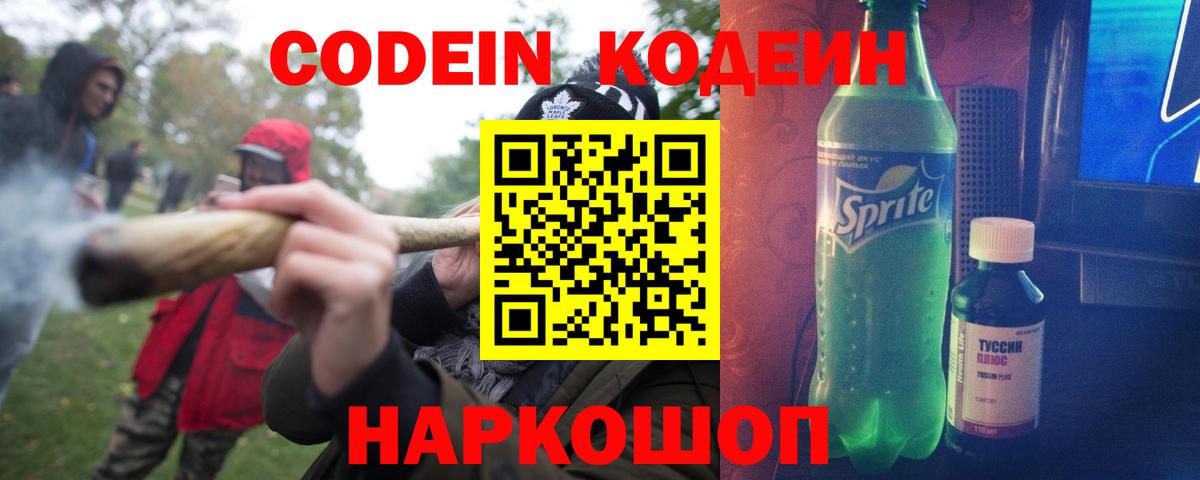 Кодеиновый сироп Lean напиток Lean (лин)  Вход с VPN  Новочеркасск  Codein Purple Drank 