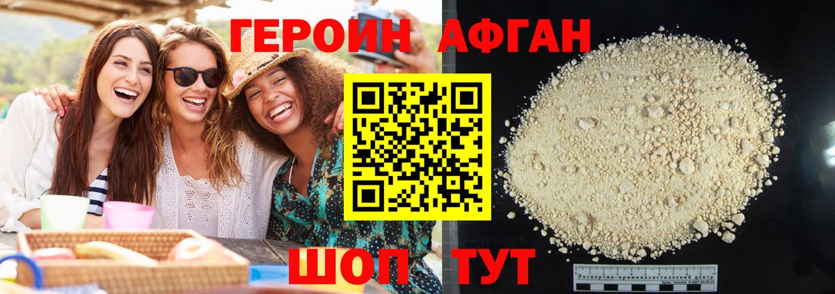 Героин Афган Новочеркасск